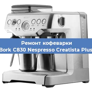 Замена | Ремонт термоблока на кофемашине Bork C830 Nespresso Creatista Plus в Белгороде